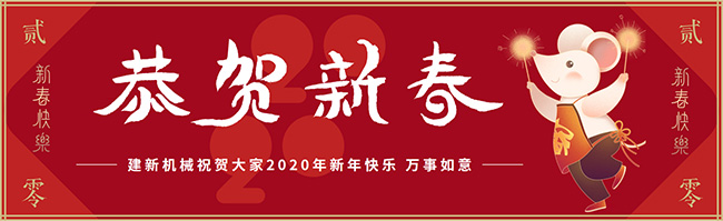 新春佳節(jié)之際，鄭州建新機(jī)械祝大家新年快樂